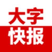 大字快报