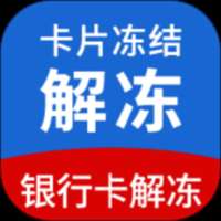 银行卡解冻咨询