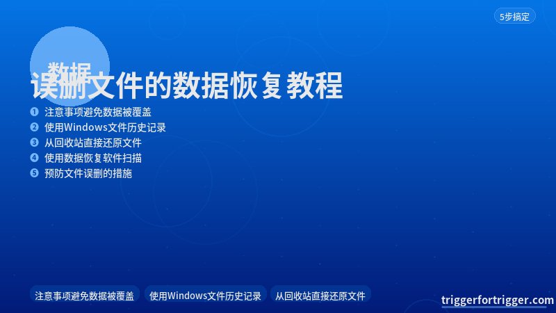 误删文件的数据恢复教程（2026最新） 从回收站直接还原文件